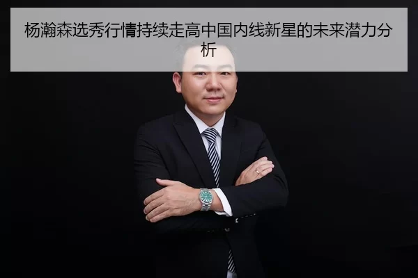 杨瀚森选秀行情持续走高中国内线新星的未来潜力分析