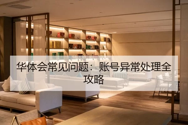华体会常见问题：账号异常处理全攻略