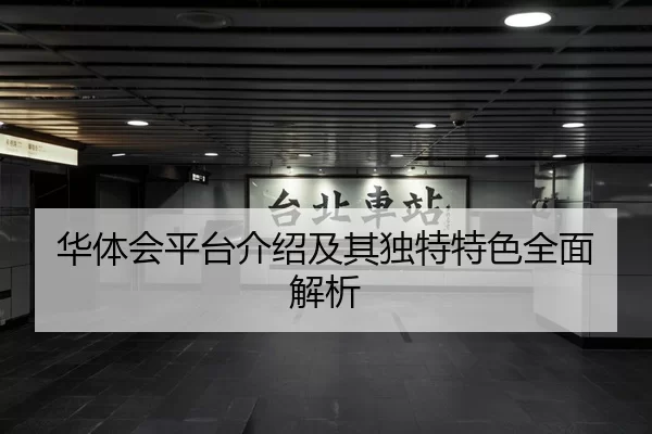 华体会平台介绍及其独特特色全面解析