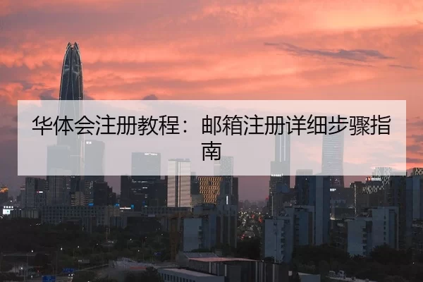 华体会注册教程：邮箱注册详细步骤指南