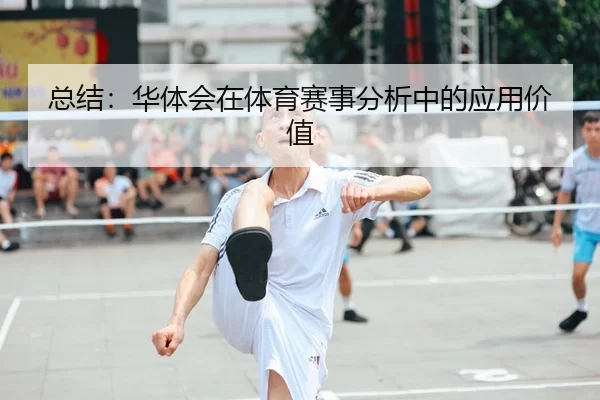 总结：华体会在体育赛事分析中的应用价值