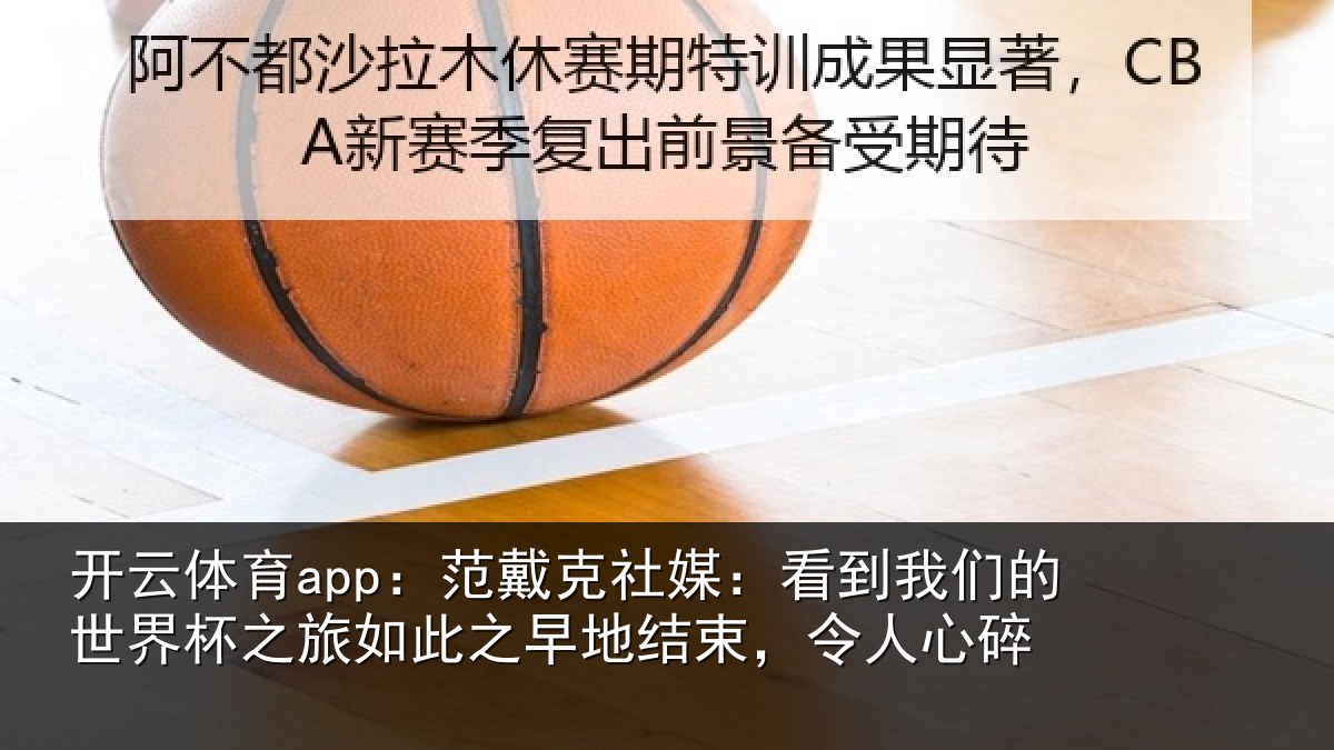 开云体育app:范戴克社媒:看到相关情况情况碎