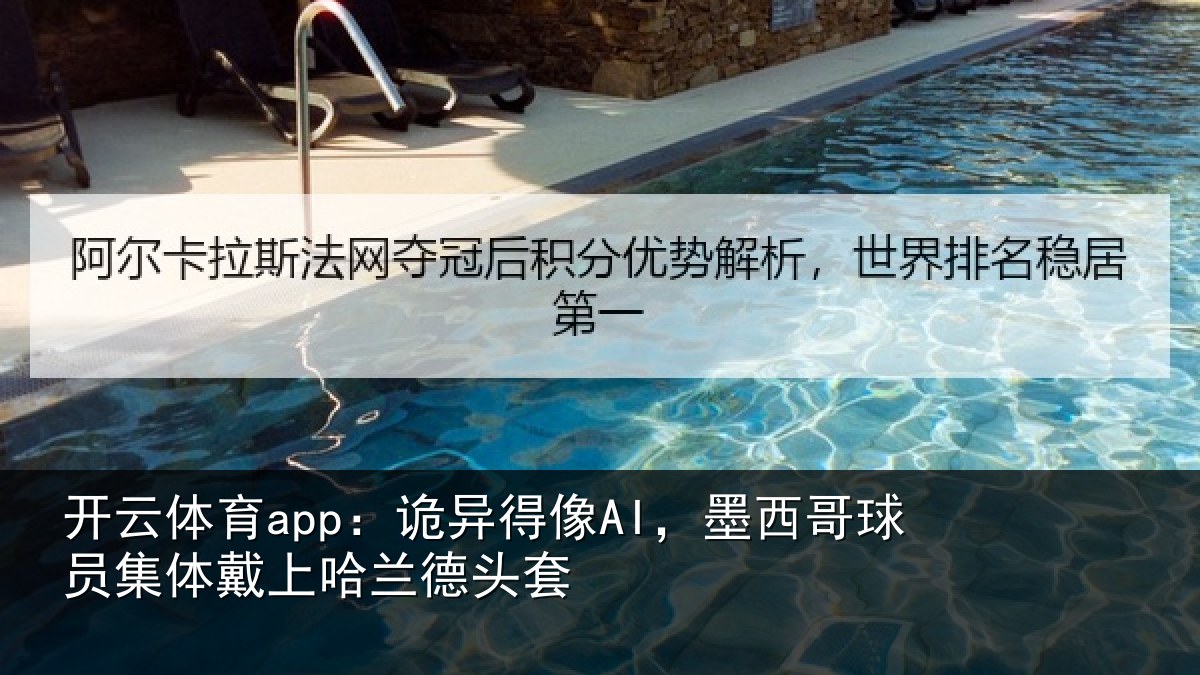 开云体育app:诡异相关情况体戴上哈兰德头套