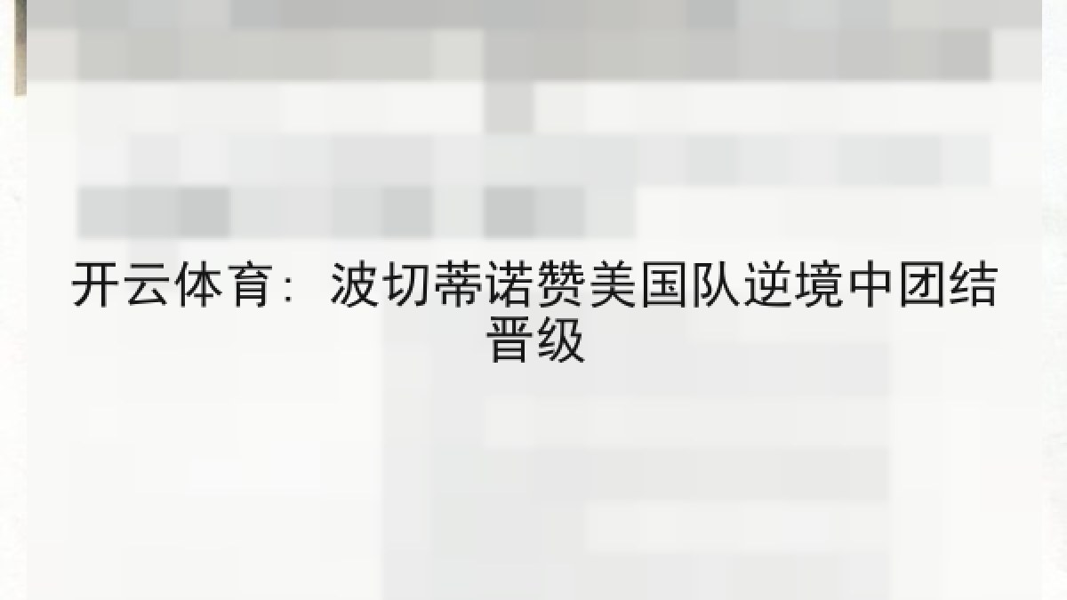 开云体育: 波切蒂诺赞美国队逆境中团结晋级 开云体育: 波切蒂诺赞美国队逆境中团结晋级