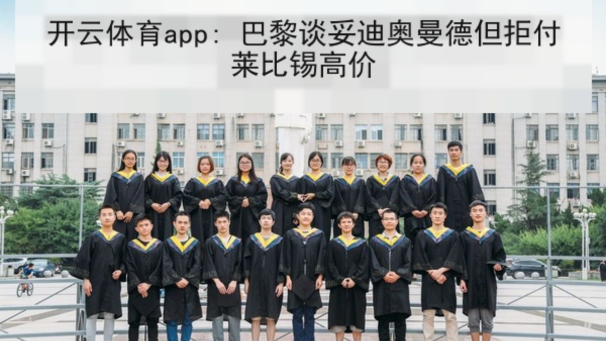 开云体育app: 巴黎谈妥迪奥曼德但拒付莱比锡高价