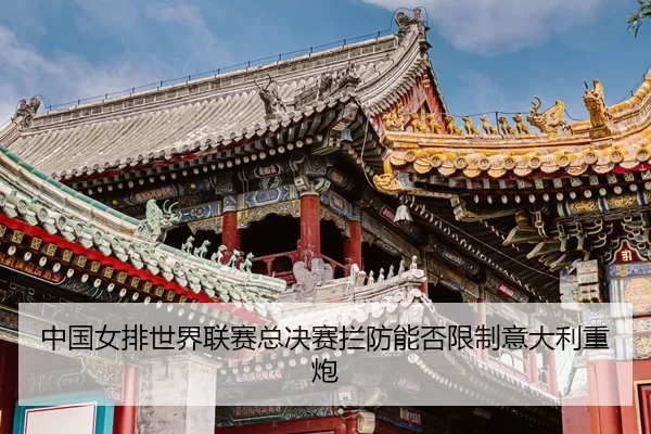 zhong-guo-nv-pai-shi-jie-lian-sai-zong-jue-sai-lan-fang-neng-fou-xian-zhi-yi-da-li-zhong-pao-3-704.jpg