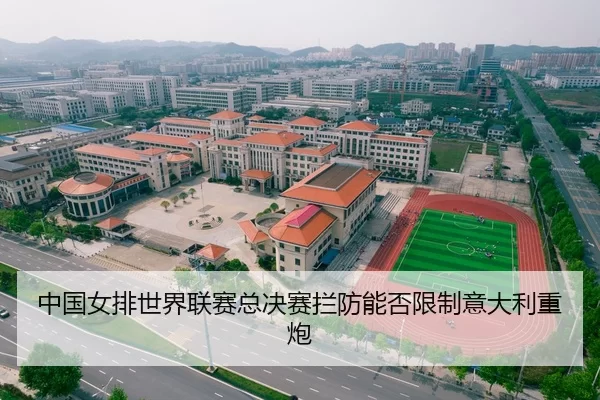 中国女排世界联赛总决赛拦防能否限制意大利重炮
