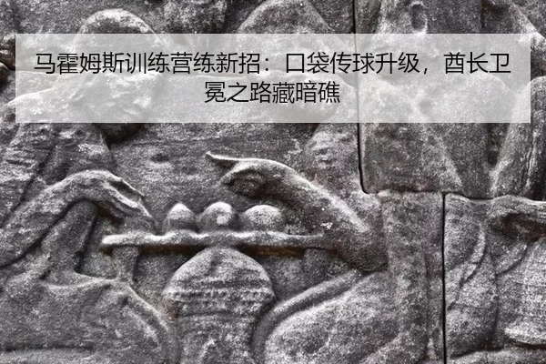 马霍姆斯训练营练新招：口袋传球升级，酋长卫冕之路藏暗礁
