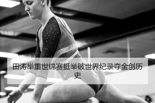 tian-tao-ju-zhong-shi-jin-sai-ting-ju-po-shi-jie-ji-lu-duo-jin-chuang-li-shi-2-481.jpg