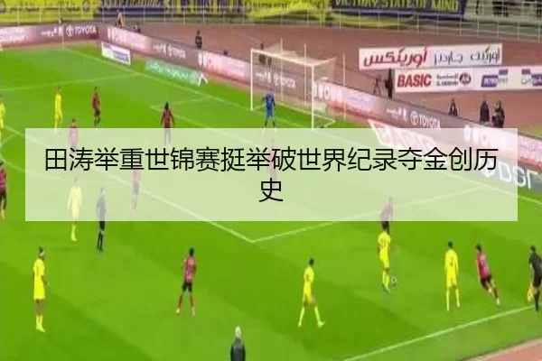 田涛举重世锦赛挺举破世界纪录夺金创历史