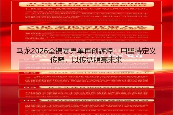 马龙2026全锦赛男单再创辉煌：用坚持定义传奇，以传承照亮未来