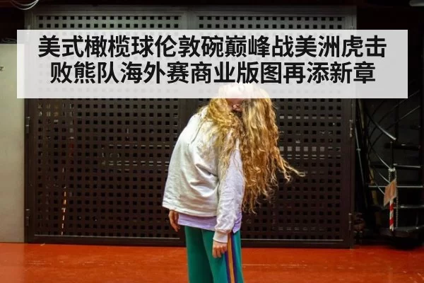 美式橄榄球伦敦碗巅峰战美洲虎击败熊队海外赛商业版图再添新章