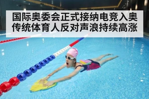 国际奥委会正式接纳电竞入奥 传统体育人反对声浪持续高涨