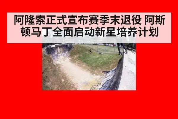 阿隆索正式宣布赛季末退役 阿斯顿马丁全面启动新星培养计划