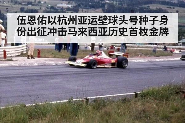 伍恩佑以杭州亚运壁球头号种子身份出征冲击马来西亚历史首枚金牌