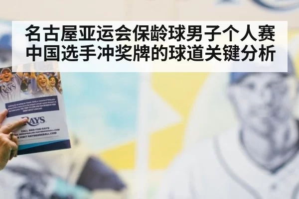 名古屋亚运会保龄球男子个人赛中国选手冲奖牌的球道关键分析